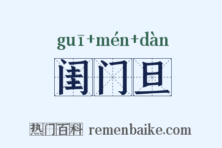 闺门旦是什么意思的图片